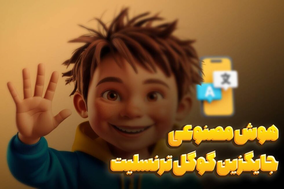 هوش مصنوعی مترجم رایگان جایگزین مترجم گوگل 5 مدل رایگان