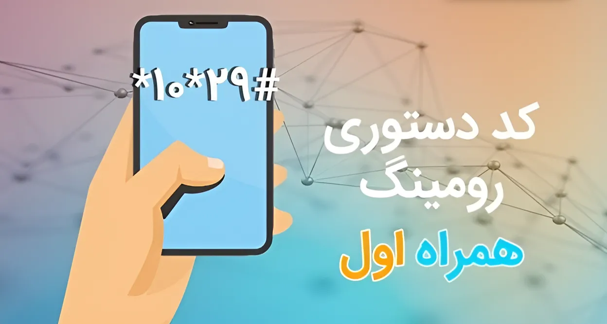 اینترنت رومینگ همراه اول