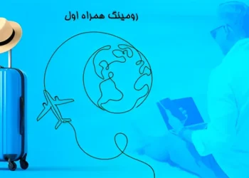 اینترنت رومینگ همراه اول