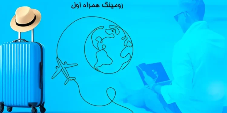 اینترنت رومینگ همراه اول