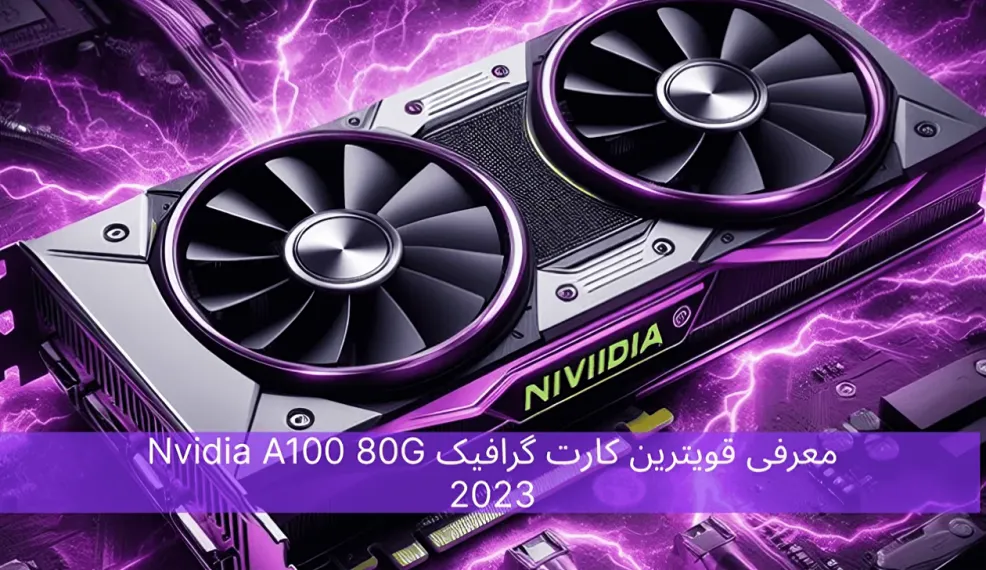 راهنمای خرید کارت گرافیک مناسب برای سرور HP انتخاب بهترین کارت گرافیک سرور
