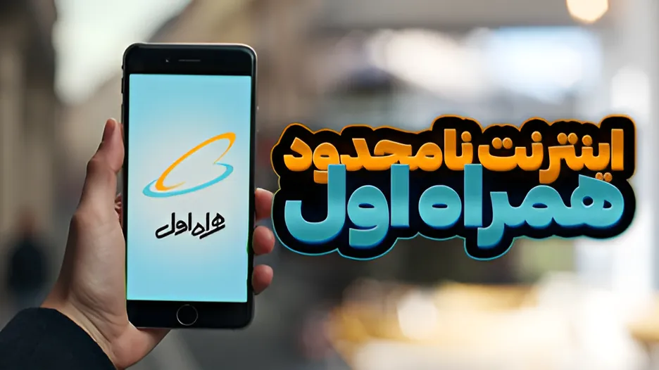کد دستوری اینترنت نامحدود همراه اول