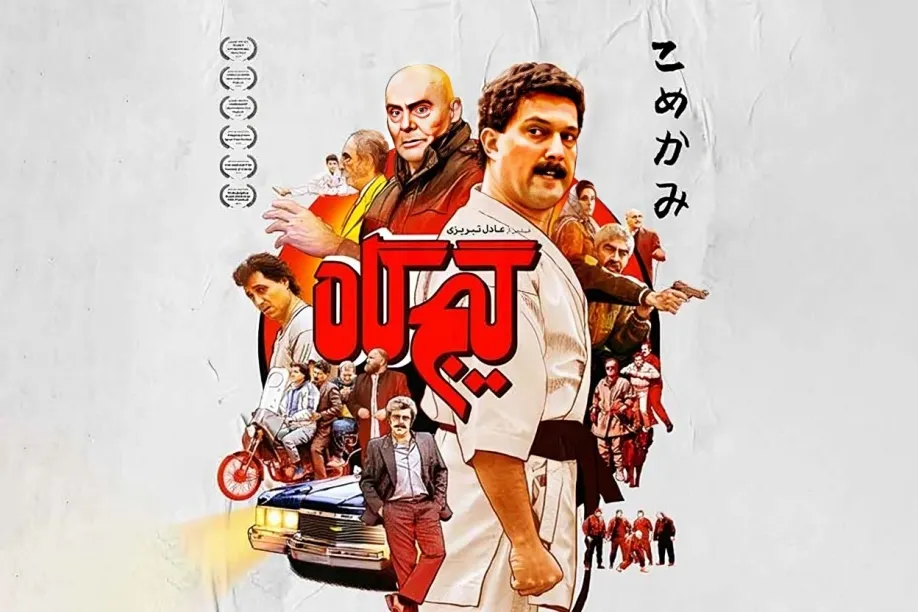 15 تا از بهترین فیلم سینمایی طنز ایرانی جدید