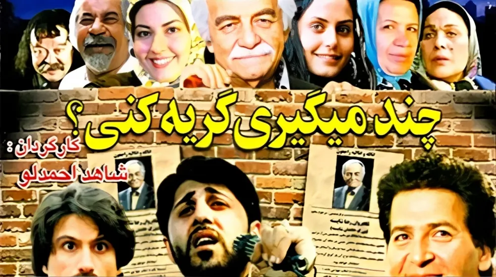 10 راز محبوبیت بهترین فیلم های کمدی ایرانی