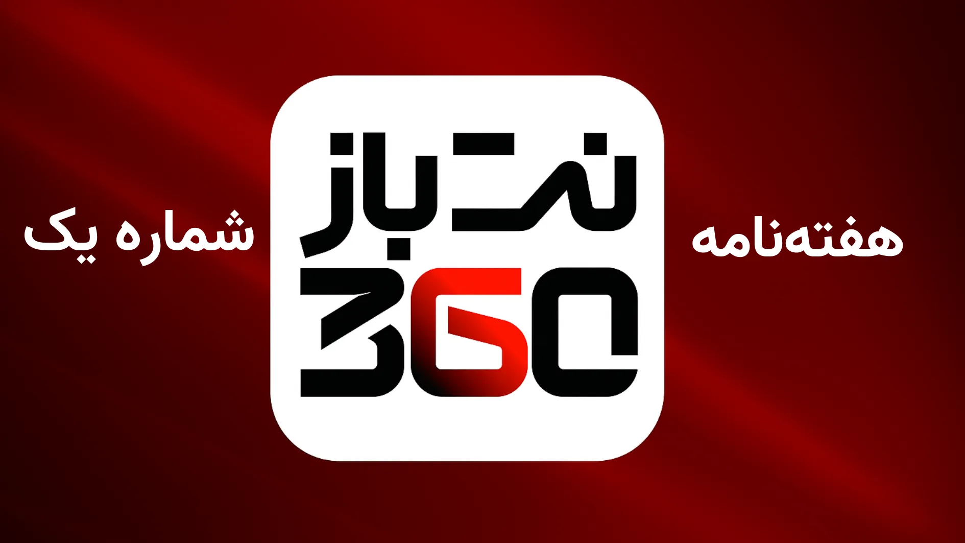 آرشیو کامل شماره‌های هفته‌نامه نت باز 360