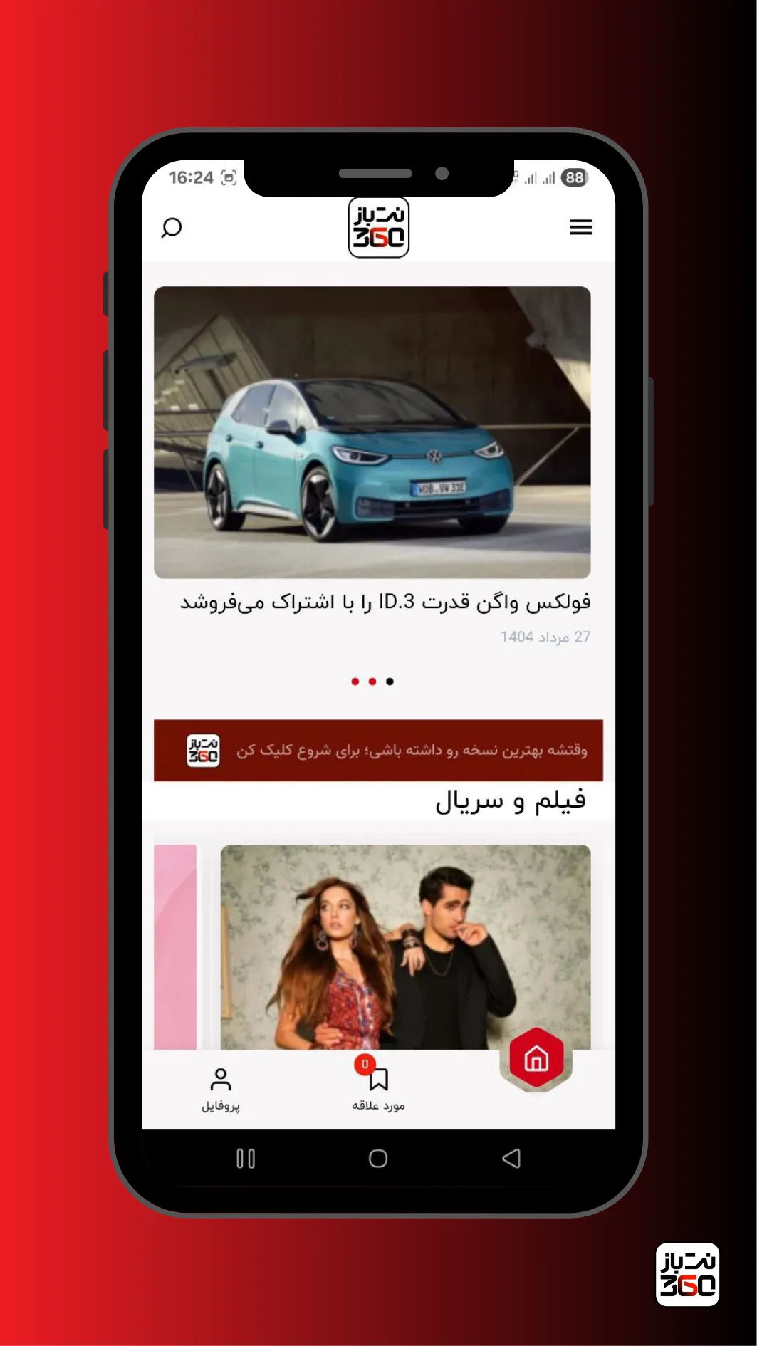 اپلیکیشن نت باز 360