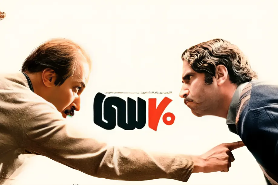 فیلم سینمایی هفتاد سی