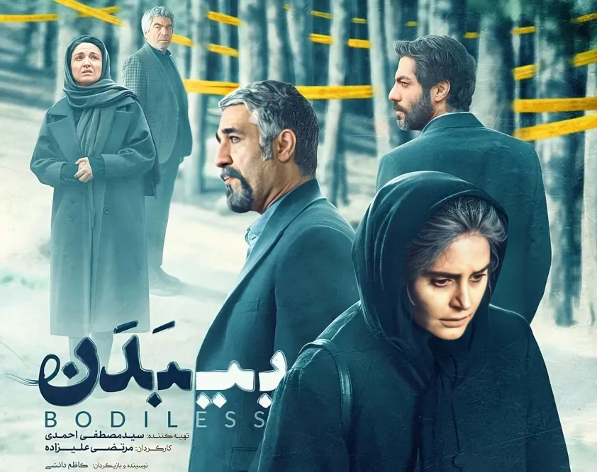 ماجرای واقعی فیلم سینمایی بی بدن 1402 بازیگران و متن آهنگ فیلم