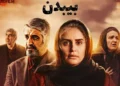 ماجرای واقعی فیلم سینمایی بی بدن 1402 بازیگران و متن آهنگ فیلم