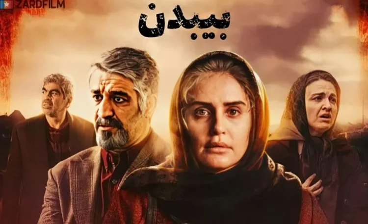 ماجرای واقعی فیلم سینمایی بی بدن 1402 بازیگران و متن آهنگ فیلم