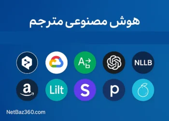 هوش مصنوعی مترجم 10 ابزار برای ترجمه متون تخصصی