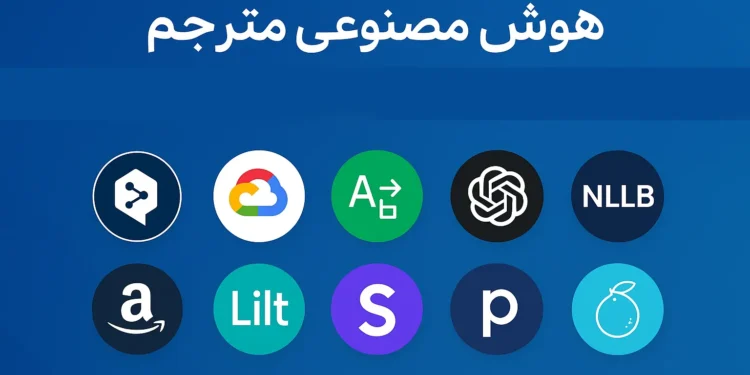 هوش مصنوعی مترجم 10 ابزار برای ترجمه متون تخصصی
