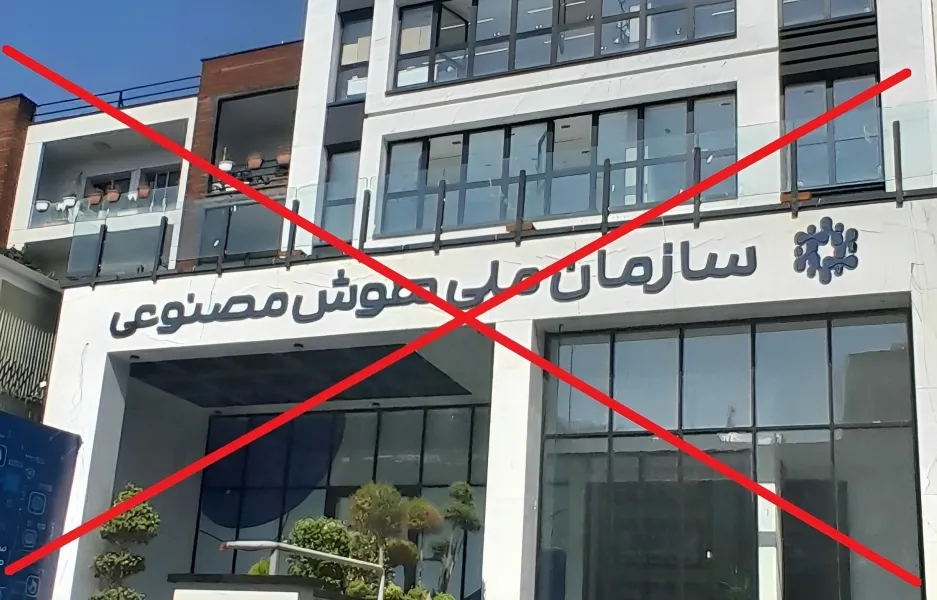 از سالن 40 تا سقوط؛ شکست تاریخی هوش مصنوعی ایران
