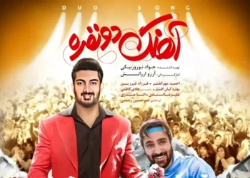 فیلم آهنگ دو نفره