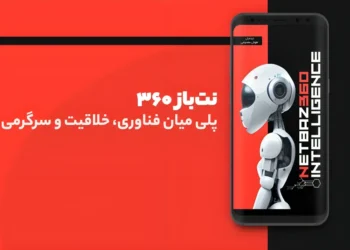 نسخه 3.5.2 اپلیکیشن نت باز 360 منتشر شد + لینک دانلود