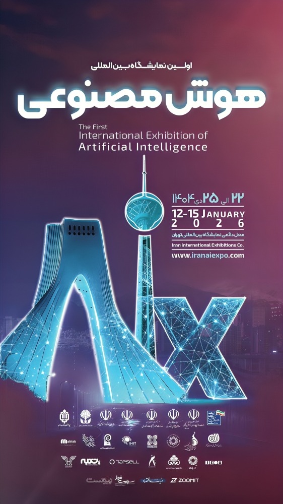 AIX Expo 2026 شروع جدیدی برای فناوری‌های هوشمند در ایران