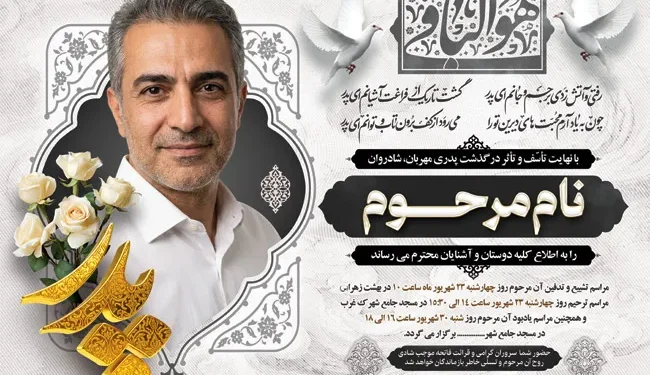 دانلود انواع قالب اعلامیه ترحیم لایه باز و قابل ویرایش از طرح دات آی آر