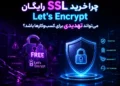 چرا خرید SSL رایگان Let’s Encrypt می‌تواند تهدیدی برای کسب‌وکارها باشد؟