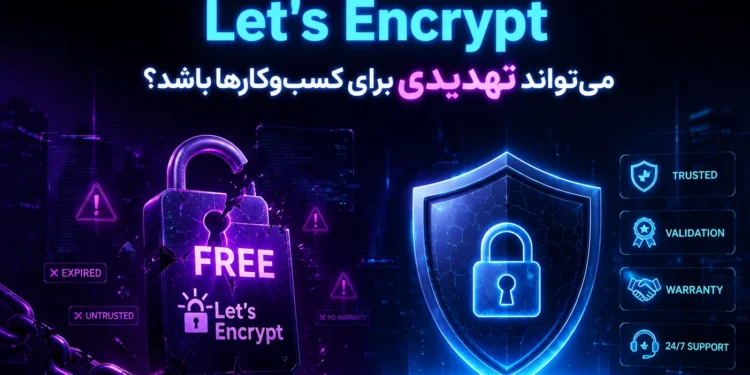 چرا خرید SSL رایگان Let’s Encrypt میتواند تهدیدی برای کسبوکارها باشد؟