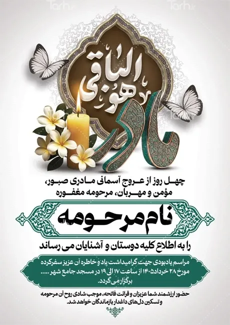 نمونه طرح اعلامیه ترحیم مادر لایه باز در tarh.ir