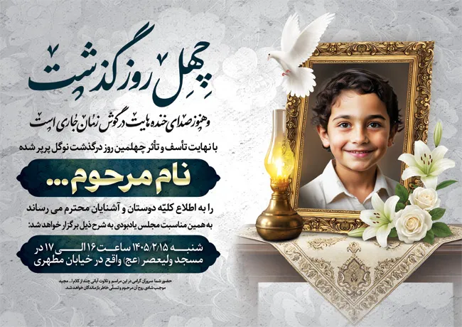 دانلود آگهی ترحیم چهلم لایه باز و اعلامیه ترحیم جوان از طرح دات آی آر