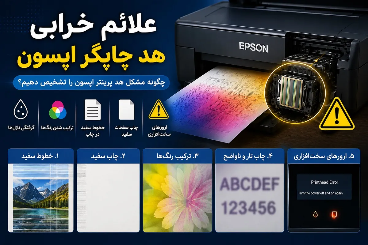علائم خرابی هد چاپگر اپسون
