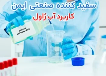 چگونه عمر مفید آب ژاول (وایتکس غلیظ)، اسید نیتریک و پلی آلومینیوم کلراید (پودر پک) را افزایش دهیم؟