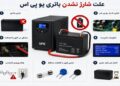 علت شارژ نشدن باتری یو پی اس | بررسی 10 دلیل رایج و راهکار