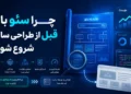 چرا سئو باید از ابتدای طراحی سایت شروع شود؟