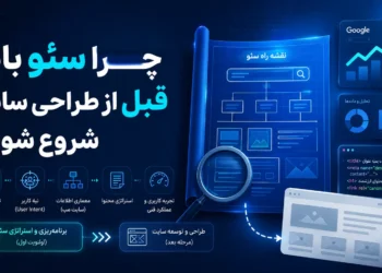 چرا سئو باید از ابتدای طراحی سایت شروع شود؟