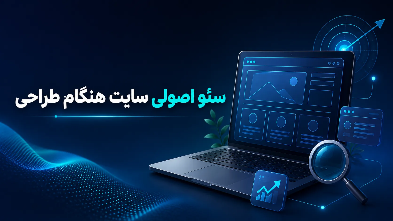 چرا سئو باید از ابتدای طراحی سایت شروع شود؟